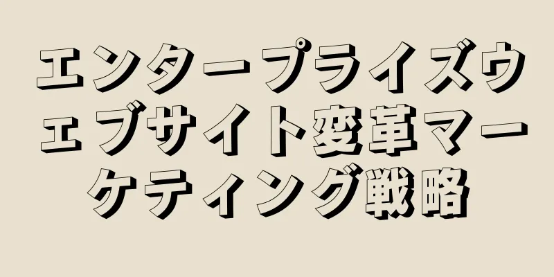 エンタープライズウェブサイト変革マーケティング戦略