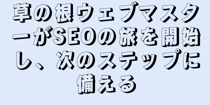 草の根ウェブマスターがSEOの旅を開始し、次のステップに備える