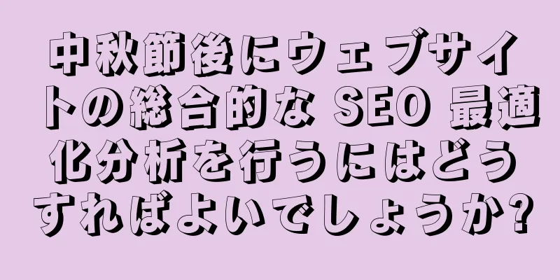 中秋節後にウェブサイトの総合的な SEO 最適化分析を行うにはどうすればよいでしょうか?