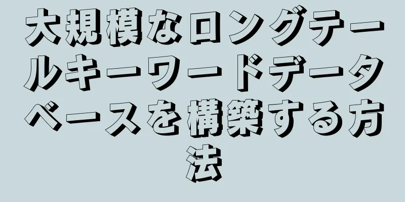 大規模なロングテールキーワードデータベースを構築する方法