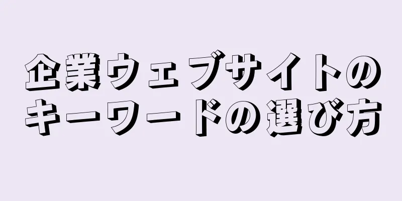 企業ウェブサイトのキーワードの選び方