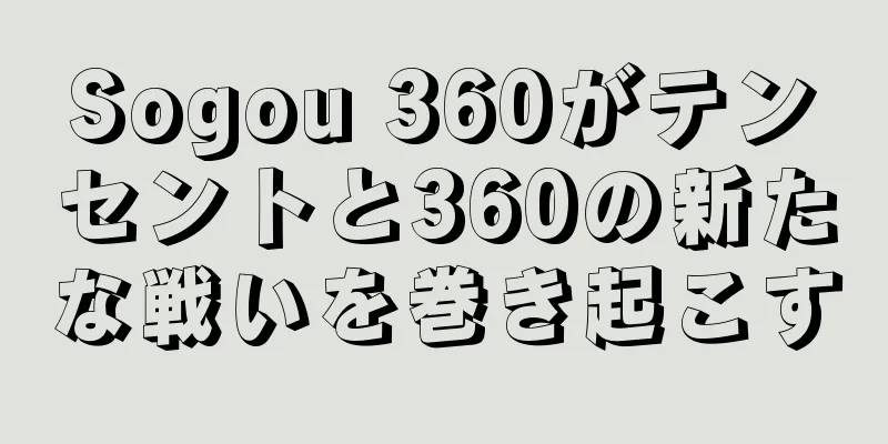 Sogou 360がテンセントと360の新たな戦いを巻き起こす