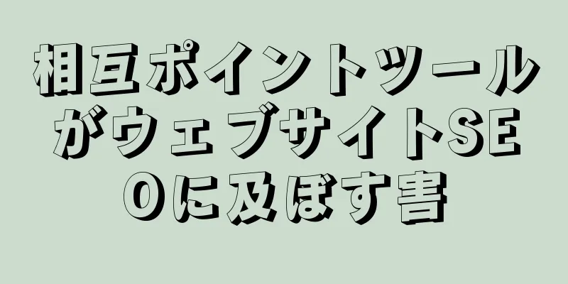 相互ポイントツールがウェブサイトSEOに及ぼす害