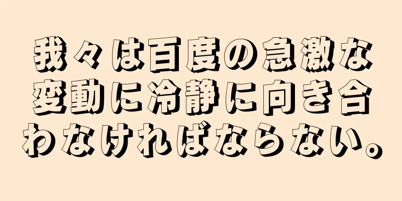 我々は百度の急激な変動に冷静に向き合わなければならない。