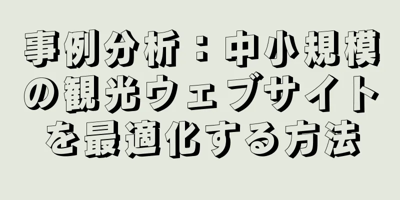 事例分析：中小規模の観光ウェブサイトを最適化する方法
