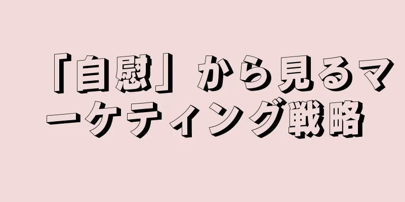 「自慰」から見るマーケティング戦略