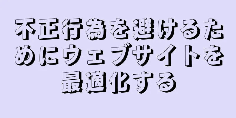 不正行為を避けるためにウェブサイトを最適化する
