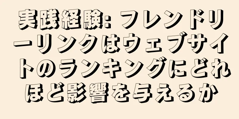 実践経験: フレンドリーリンクはウェブサイトのランキングにどれほど影響を与えるか