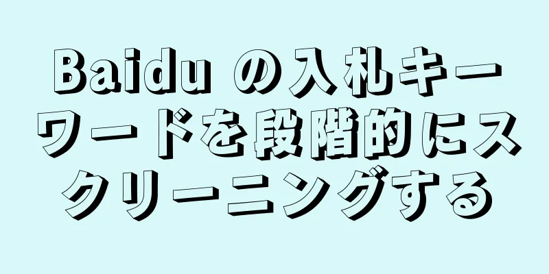 Baidu の入札キーワードを段階的にスクリーニングする