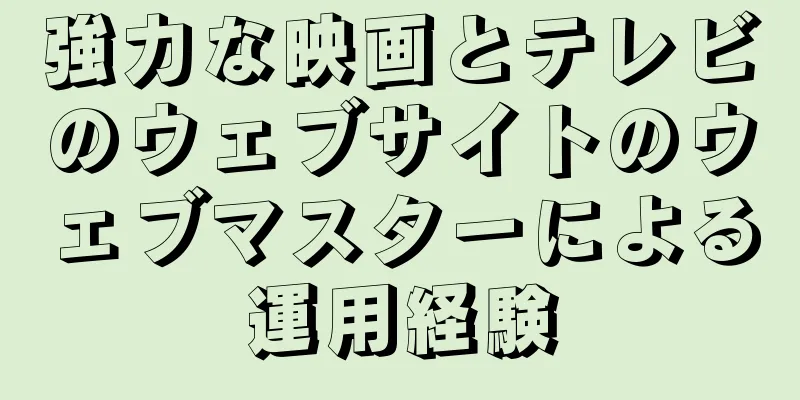 強力な映画とテレビのウェブサイトのウェブマスターによる運用経験