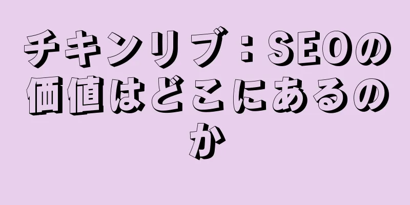 チキンリブ：SEOの価値はどこにあるのか
