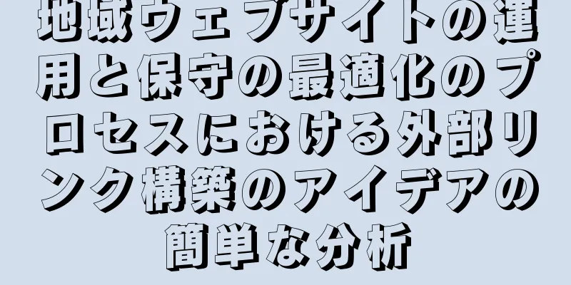 地域ウェブサイトの運用と保守の最適化のプロセスにおける外部リンク構築のアイデアの簡単な分析