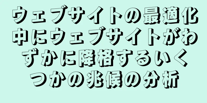 ウェブサイトの最適化中にウェブサイトがわずかに降格するいくつかの兆候の分析