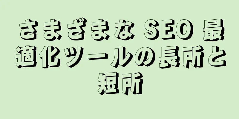 さまざまな SEO 最適化ツールの長所と短所