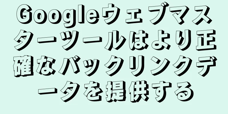 Googleウェブマスターツールはより正確なバックリンクデータを提供する