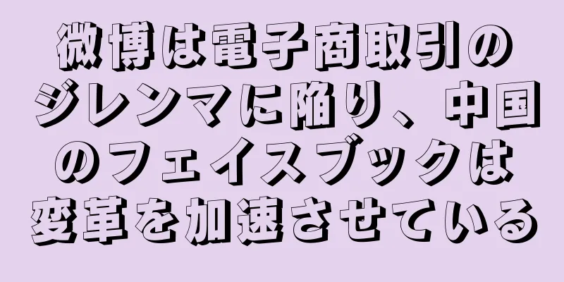 微博は電子商取引のジレンマに陥り、中国のフェイスブックは変革を加速させている