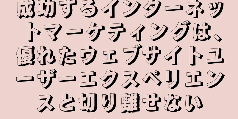 成功するインターネットマーケティングは、優れたウェブサイトユーザーエクスペリエンスと切り離せない