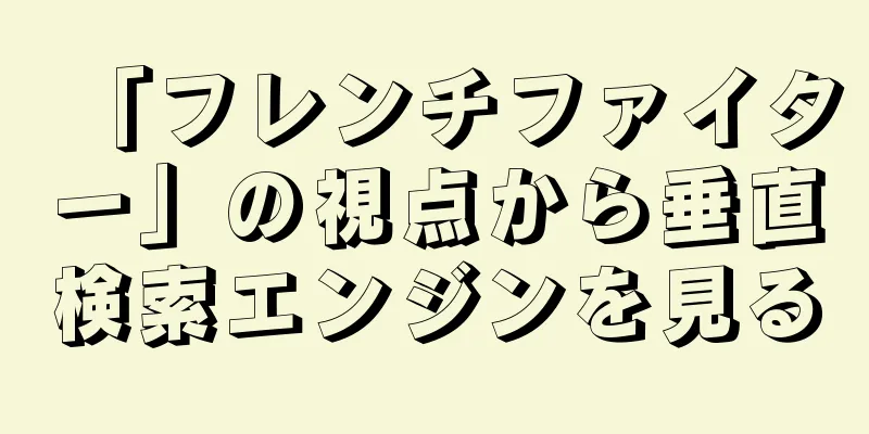 「フレンチファイター」の視点から垂直検索エンジンを見る
