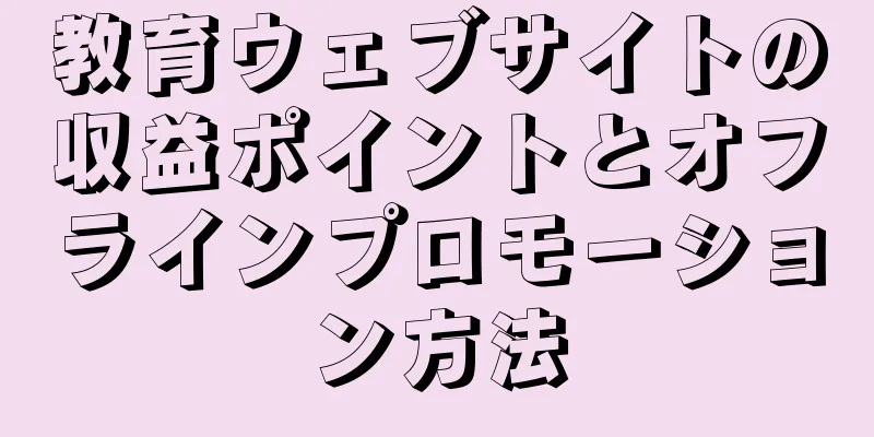 教育ウェブサイトの収益ポイントとオフラインプロモーション方法