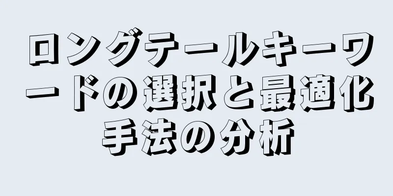 ロングテールキーワードの選択と最適化手法の分析