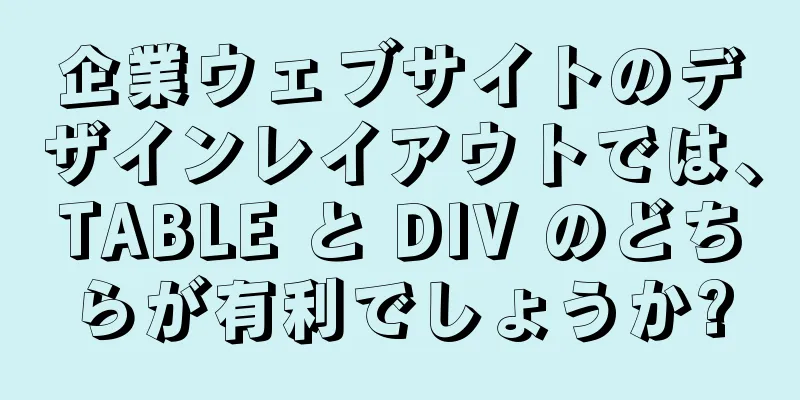 企業ウェブサイトのデザインレイアウトでは、TABLE と DIV のどちらが有利でしょうか?