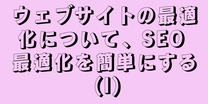 ウェブサイトの最適化について、SEO 最適化を簡単にする (I)