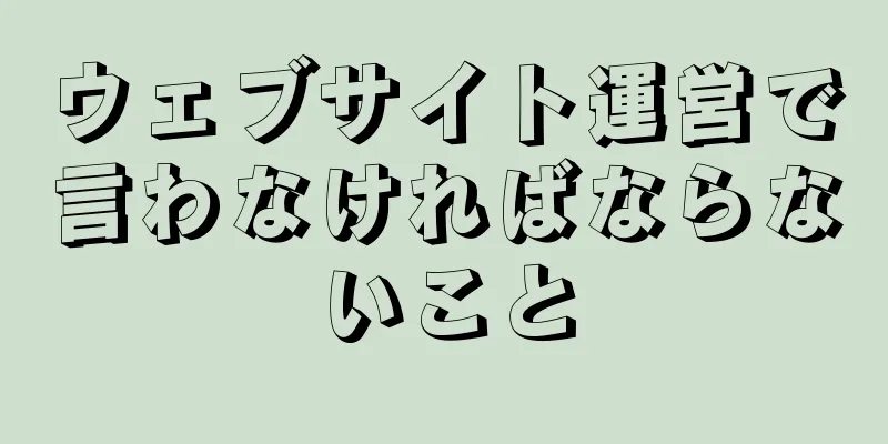 ウェブサイト運営で言わなければならないこと