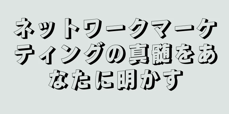 ネットワークマーケティングの真髄をあなたに明かす