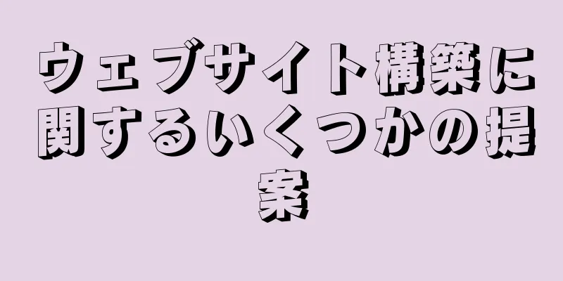 ウェブサイト構築に関するいくつかの提案