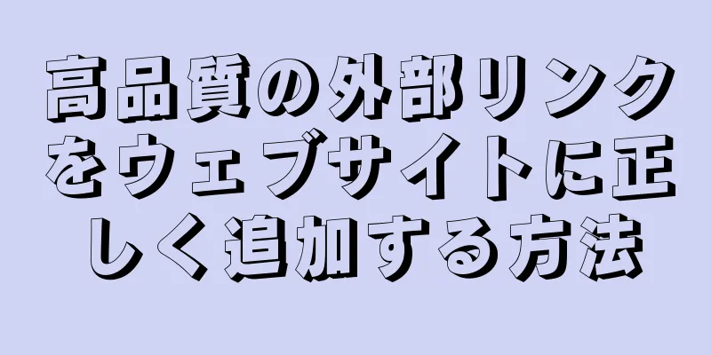 高品質の外部リンクをウェブサイトに正しく追加する方法