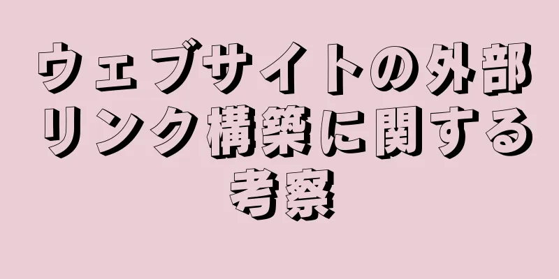 ウェブサイトの外部リンク構築に関する考察