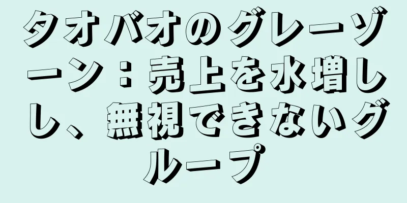 タオバオのグレーゾーン：売上を水増しし、無視できないグループ