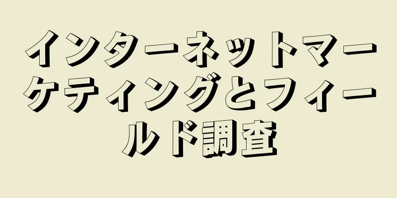 インターネットマーケティングとフィールド調査
