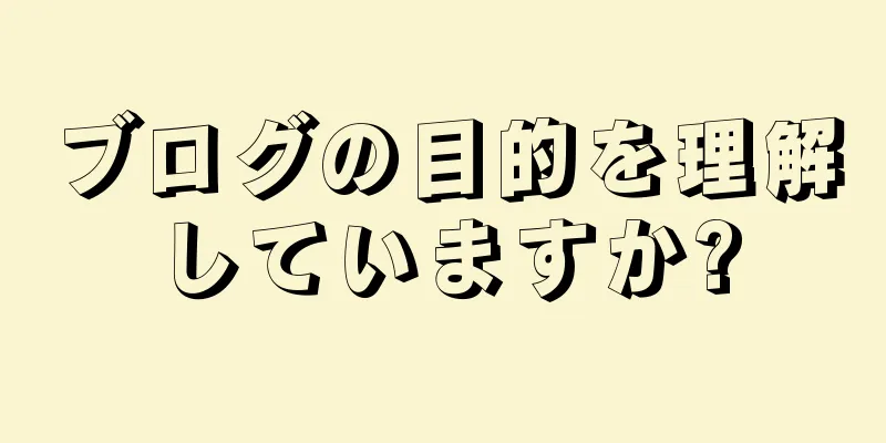 ブログの目的を理解していますか?