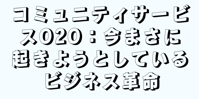 コミュニティサービスO2O：今まさに起きようとしているビジネス革命