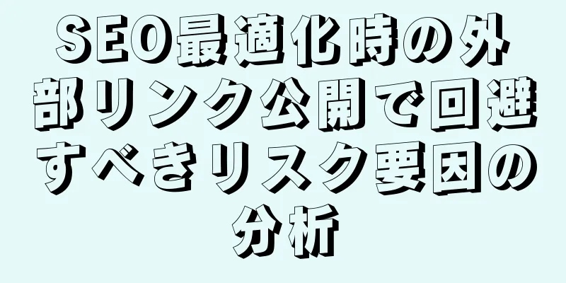 SEO最適化時の外部リンク公開で回避すべきリスク要因の分析