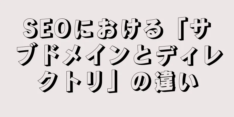 SEOにおける「サブドメインとディレクトリ」の違い