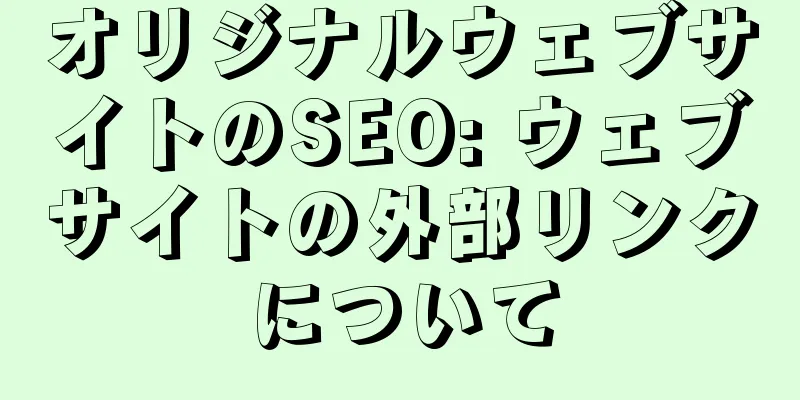 オリジナルウェブサイトのSEO: ウェブサイトの外部リンクについて