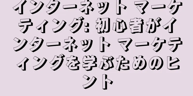 インターネット マーケティング: 初心者がインターネット マーケティングを学ぶためのヒント