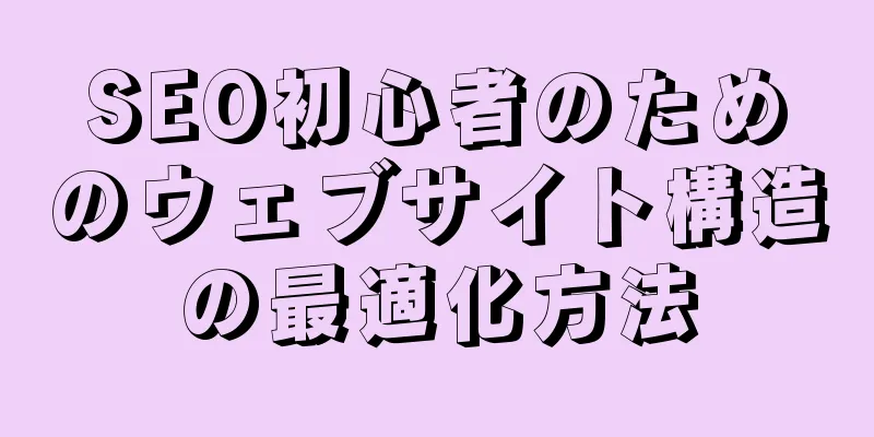 SEO初心者のためのウェブサイト構造の最適化方法