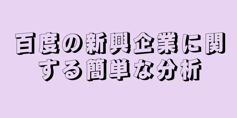 百度の新興企業に関する簡単な分析