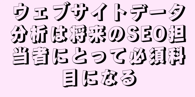 ウェブサイトデータ分析は将来のSEO担当者にとって必須科目になる