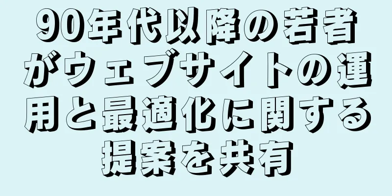 90年代以降の若者がウェブサイトの運用と最適化に関する提案を共有