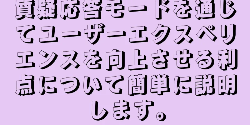 質疑応答モードを通じてユーザーエクスペリエンスを向上させる利点について簡単に説明します。