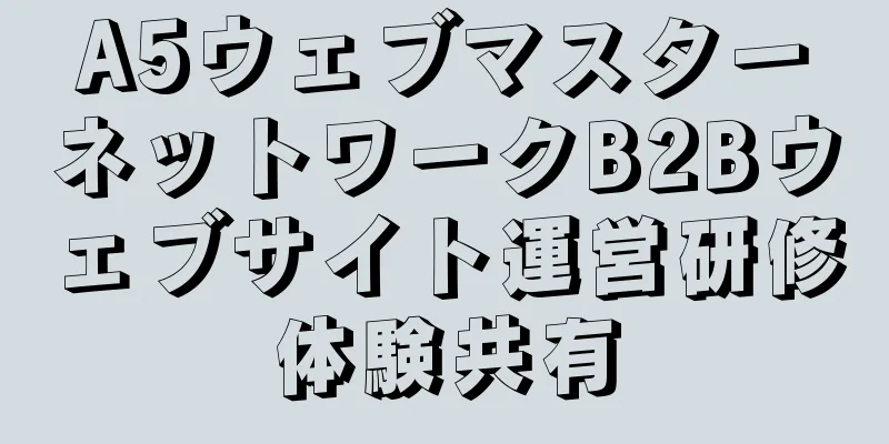 A5ウェブマスターネットワークB2Bウェブサイト運営研修体験共有