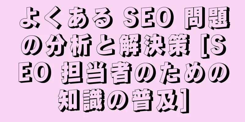 よくある SEO 問題の分析と解決策 [SEO 担当者のための知識の普及]
