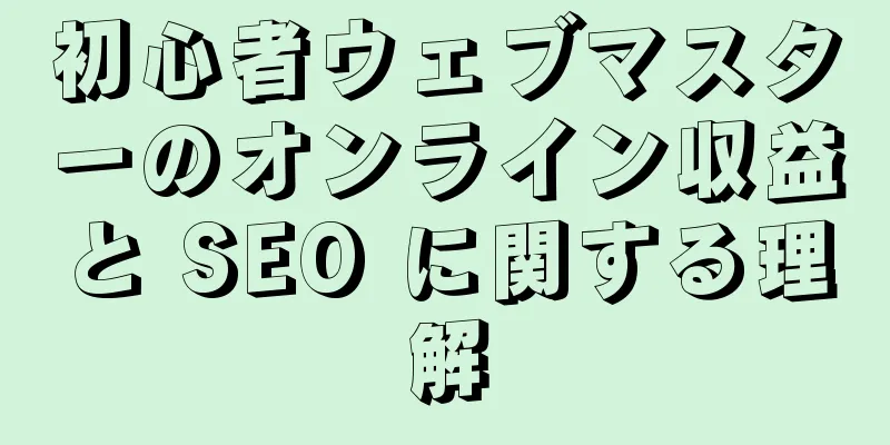 初心者ウェブマスターのオンライン収益と SEO に関する理解