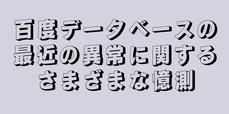 百度データベースの最近の異常に関するさまざまな憶測