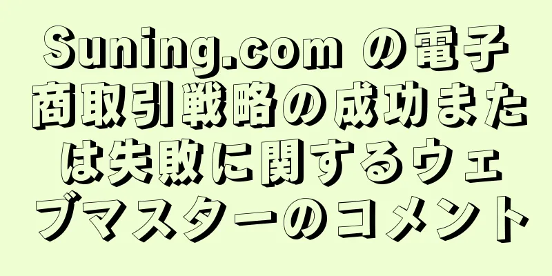 Suning.com の電子商取引戦略の成功または失敗に関するウェブマスターのコメント