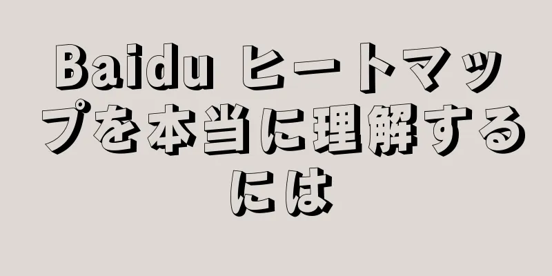 Baidu ヒートマップを本当に理解するには